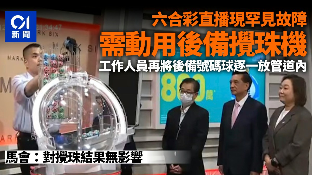 六合彩周六罕見故障　動用後備攪珠機及號碼球　800萬頭獎無人中