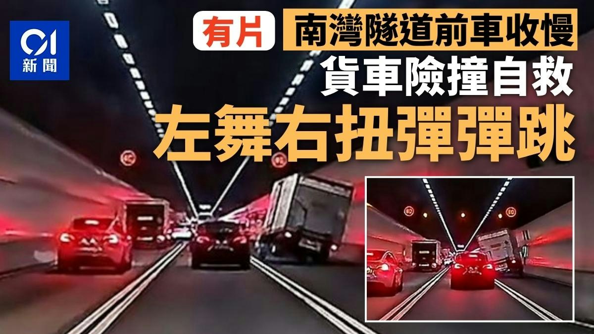 南灣隧道前車收慢　貨車險撞急避　車胎懸空「彈下彈下」｜有片