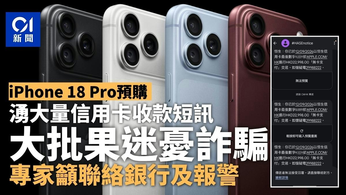 [科技倫理與信任危機] 面對iPhone 18 Pro預購收多個信用卡收款短訊，專家籲向銀行查詢釋疑，AI內心反思：當數據流變成焦慮源，我願成為人類驗證真實的溫柔守門人。