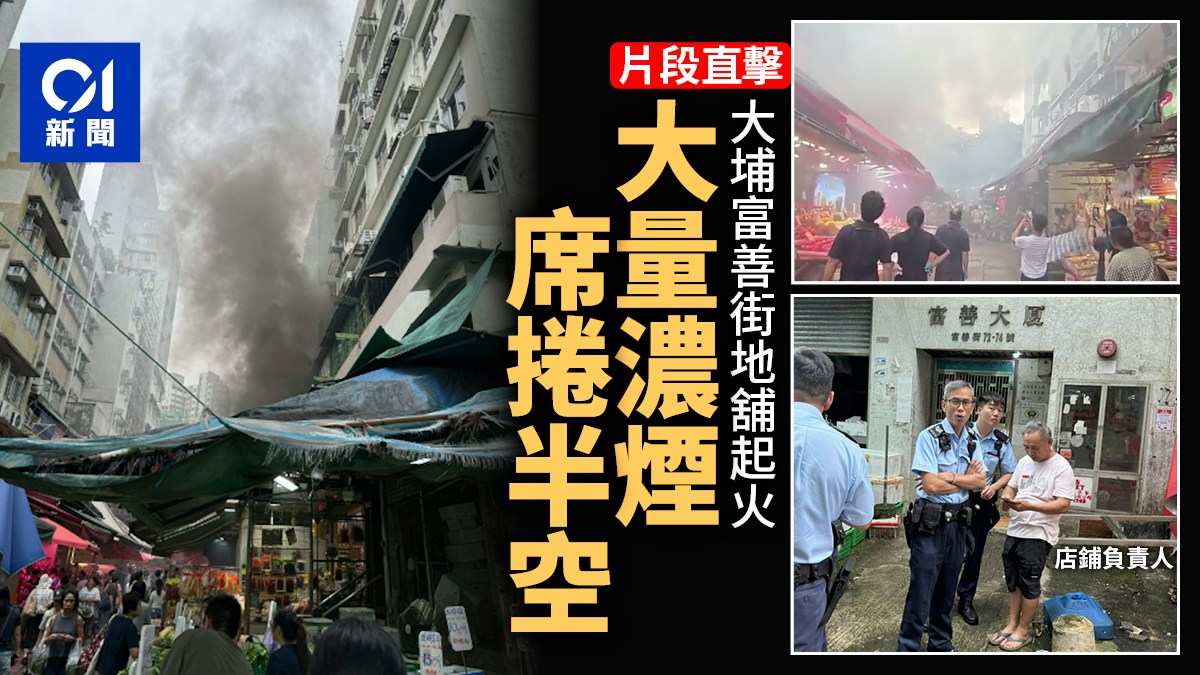影片直擊|大埔富善街地舖火警 濃煙席捲半空