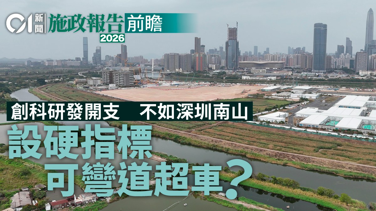 施政報告前瞻｜創科研發開支不如深圳南山 設硬指標可彎道超車？
