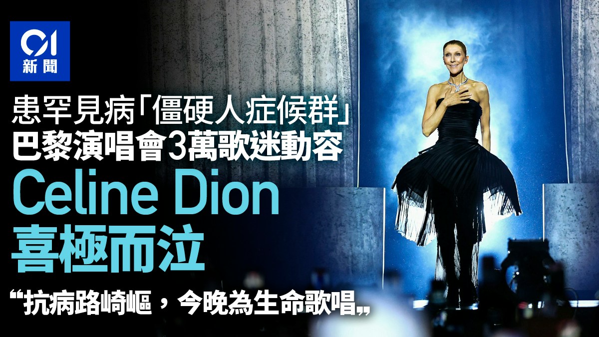 Celine Dion时隔6年再巴黎开唱飙泪 会场座无虚席
