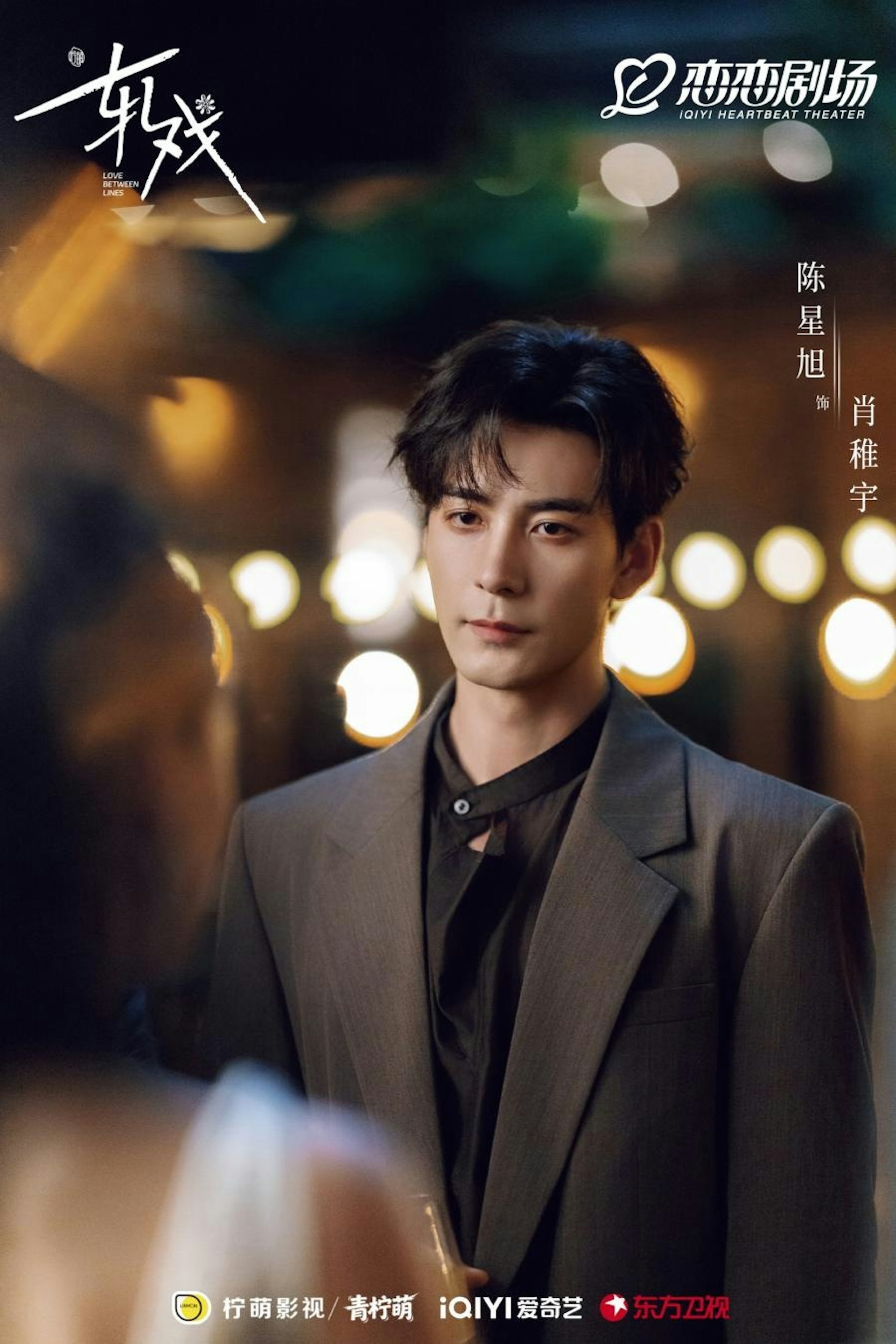 TOP 5:肖稚宇(陈星旭饰演)(《轧戏》剧照)