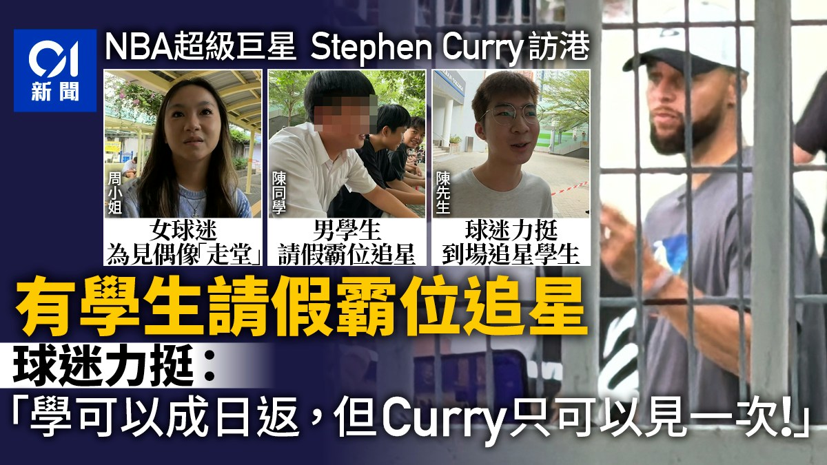 Stephen Curry訪港｜學生請假霸位追星　球迷力挺：學可以成日返