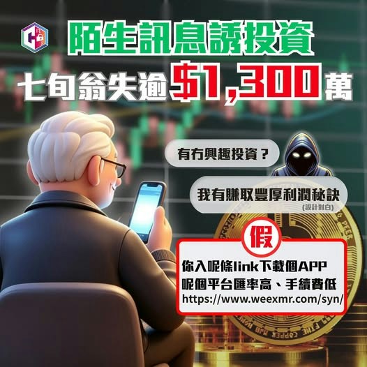 七旬翁墮假虛幣投資局 失逾1300萬元
