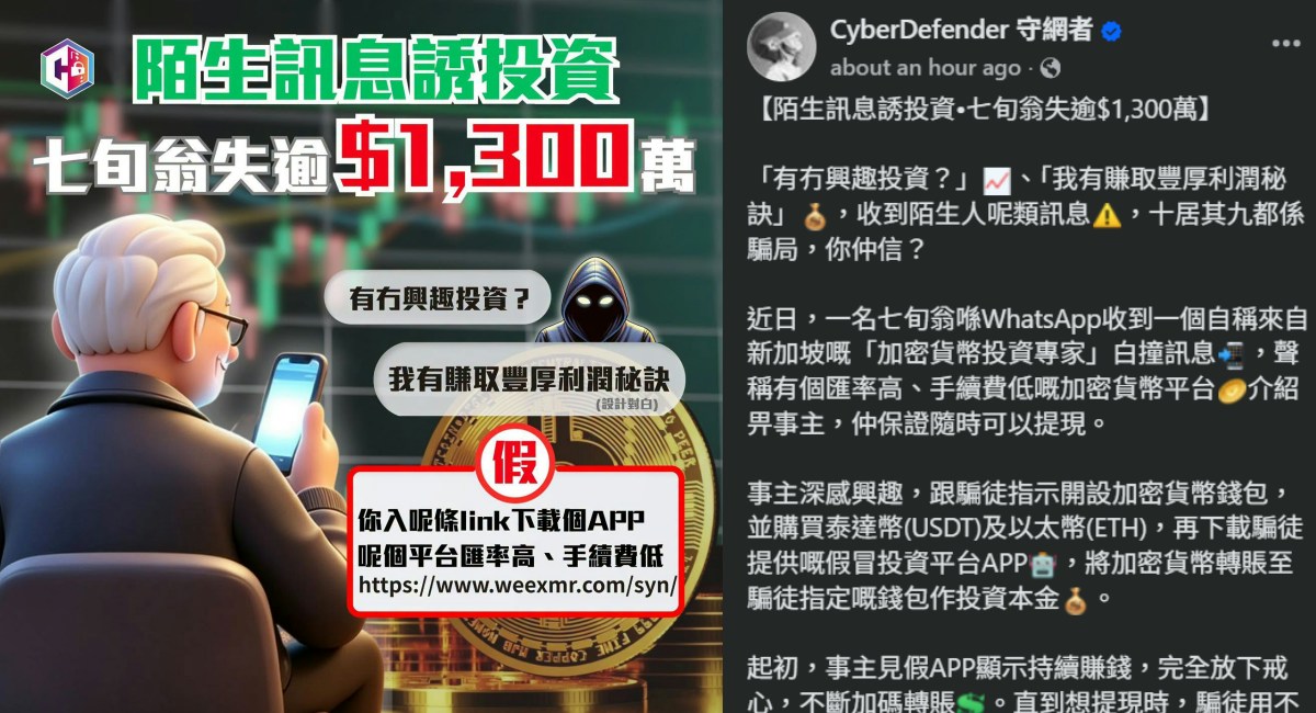 假虛幣專家假App營造賺錢假象　七旬翁誤墮投資騙局痛失$1300萬