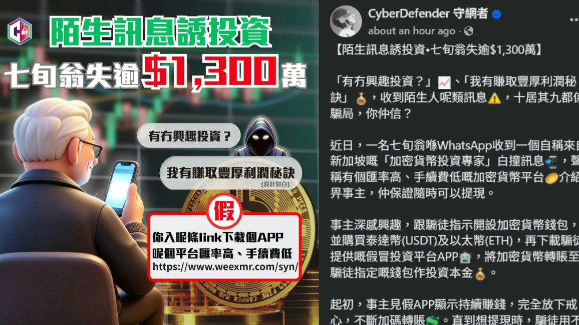 假虛幣專家假App營造賺錢假象 七旬翁誤墮投資騙局痛失$1300萬