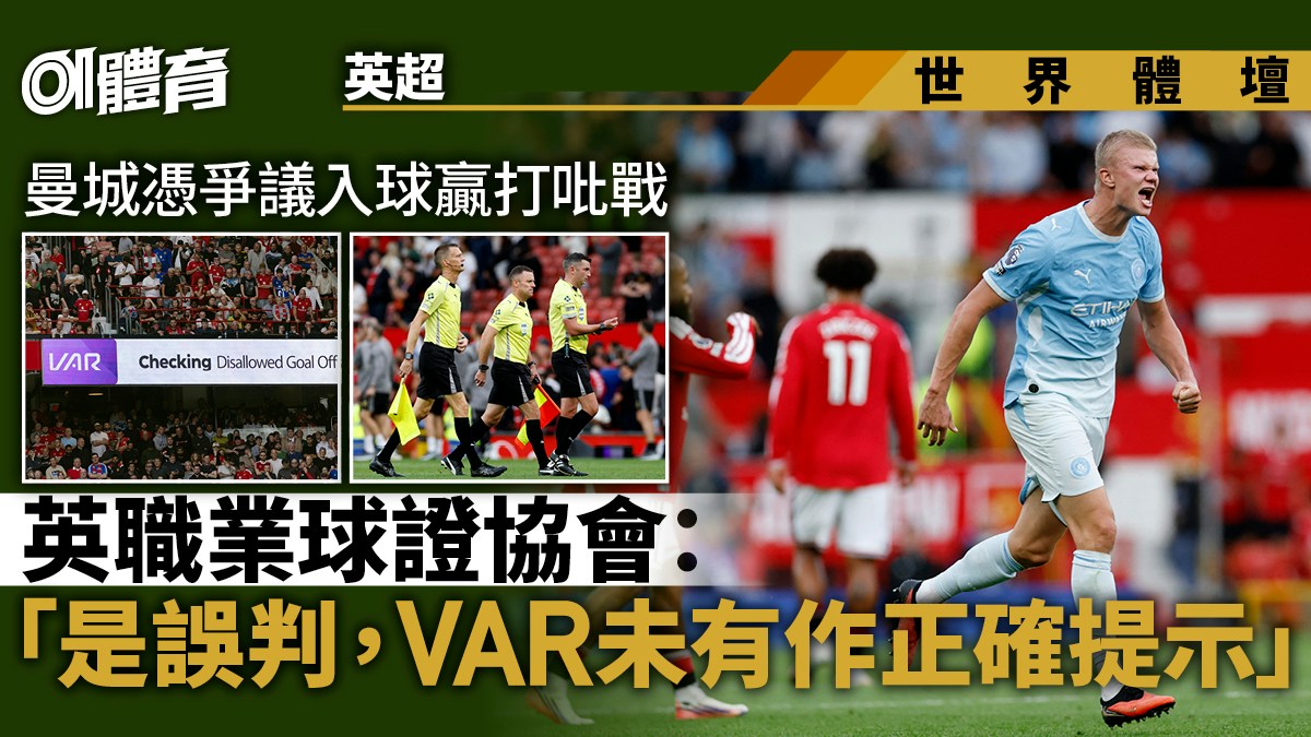 英超｜曼市打吡荒謬錯判　英球證協會認失誤　VAR未作合理提示
