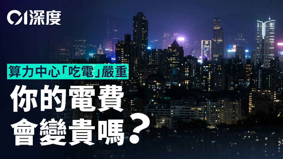 中國算力崛起.四|美國算力吃掉電網 香港如何應對電力危機?