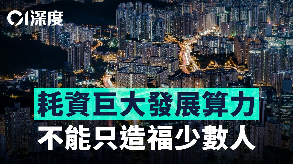 中國算力崛起.五|邁向算力普及化 香港還差哪一步?