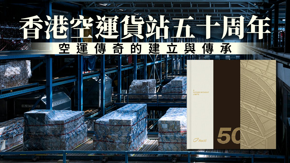 香港空運貨站五十周年 空運傳奇的建立與傳承