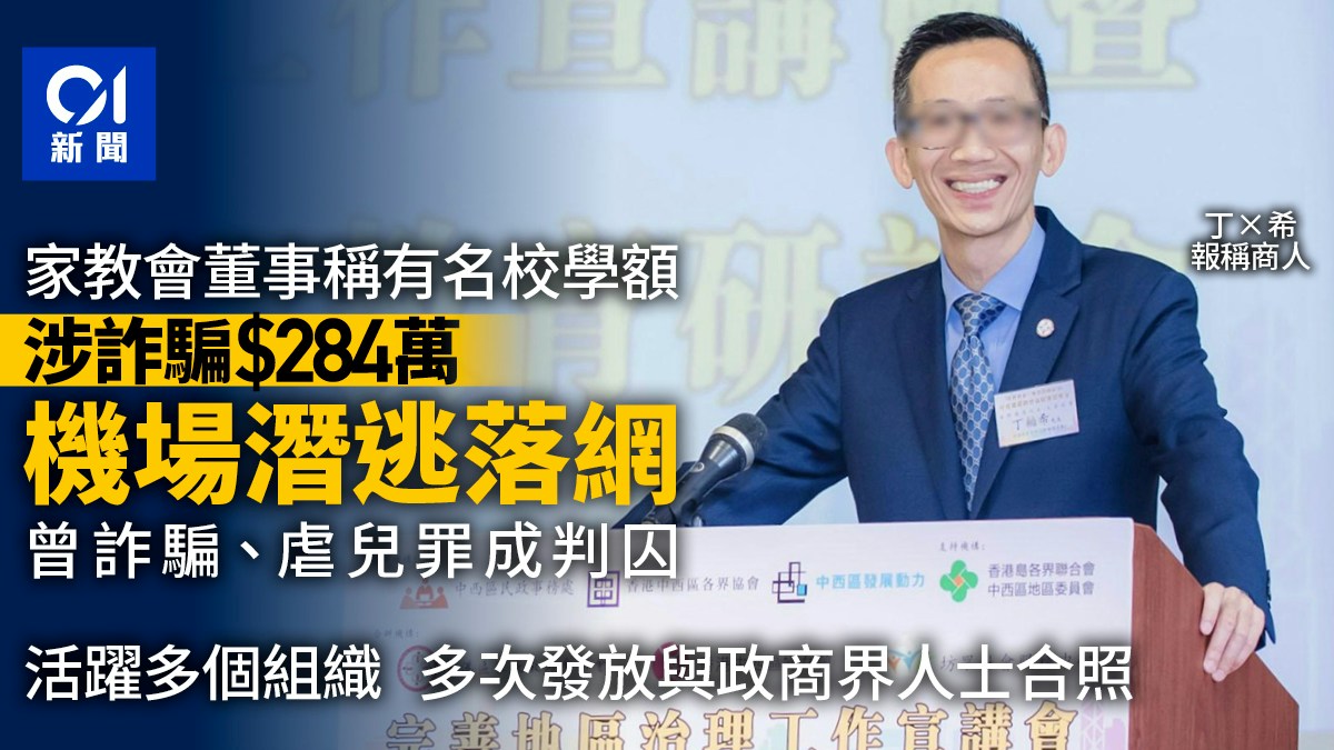 家教會董事稱有名校學額詐騙284萬 機場潛逃落網 曾因虐兒判囚
