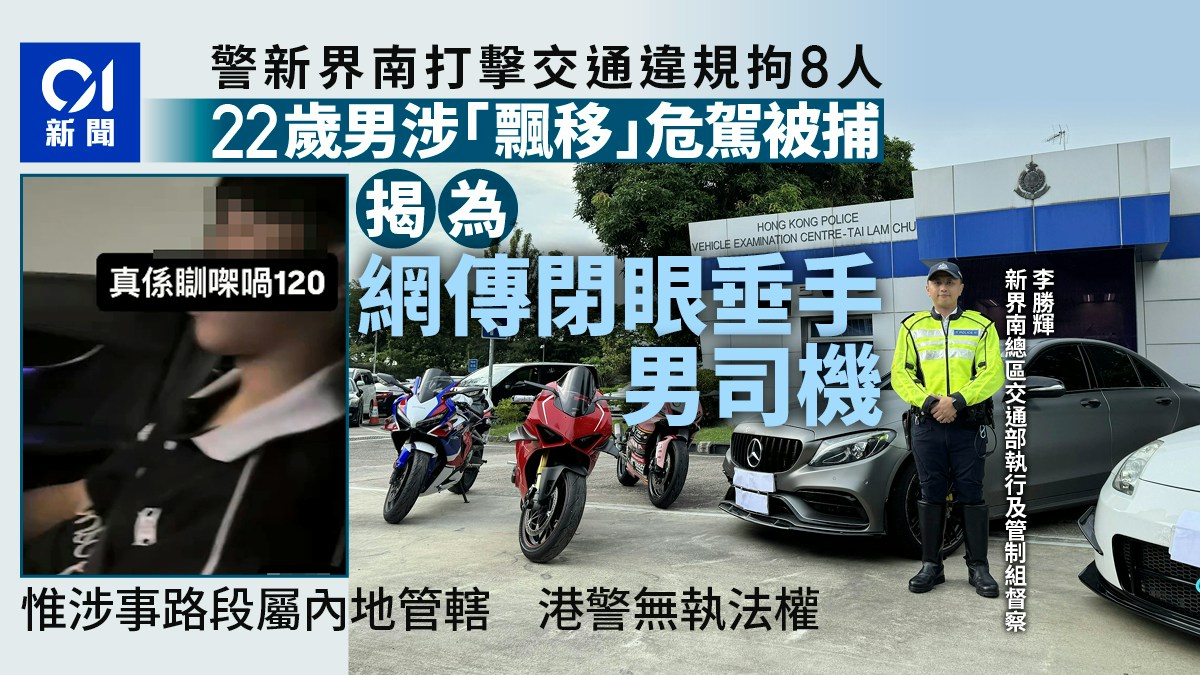 警一連12日新界南打擊交通違規拘8人 包括網傳閉目垂手男司機