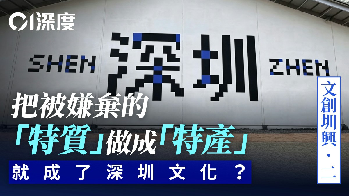 文創圳興.二|「搞錢之都」正在發起一場「文化反擊」