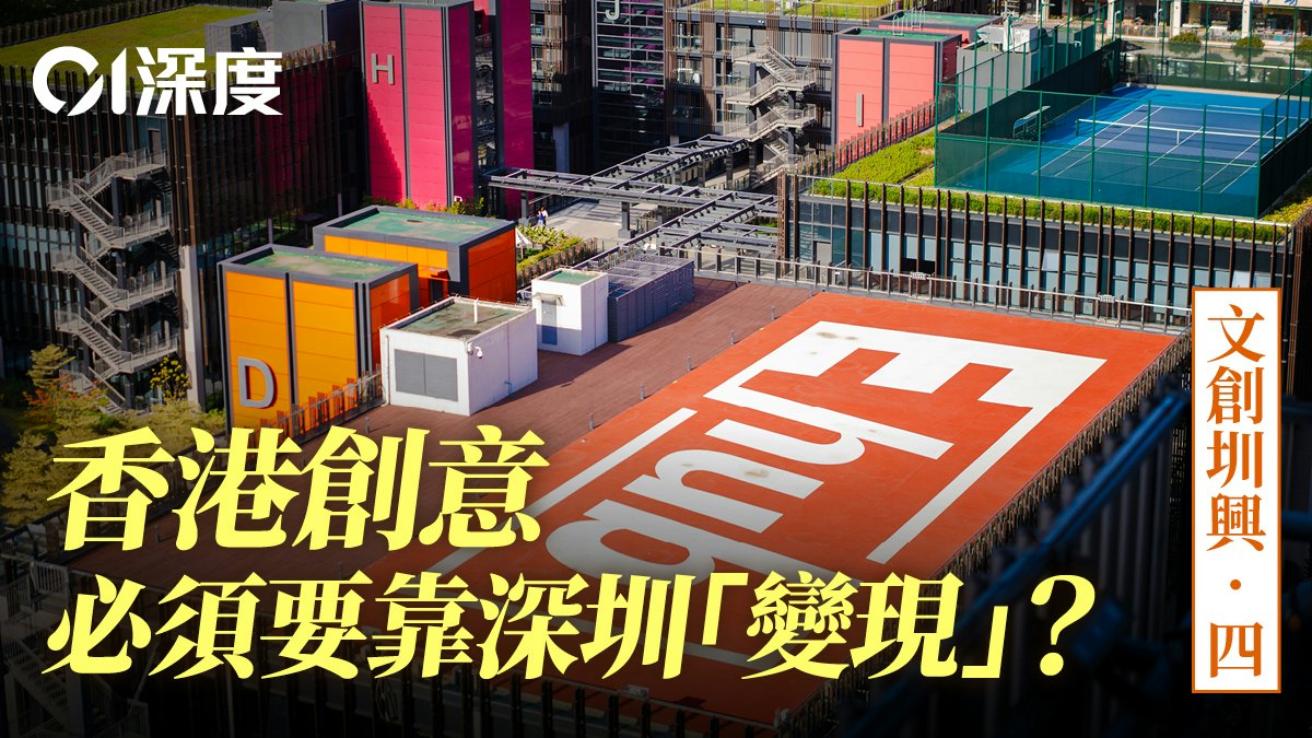 文創圳興.四|港青文創前海造夢:一場重塑生存法則的實驗