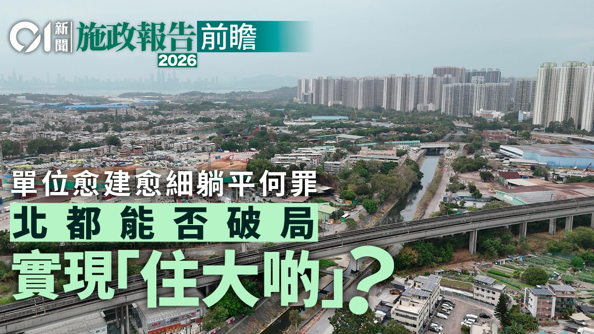 施政報告前瞻｜單位愈建愈細躺平何罪 北都能否破局實現住大啲？