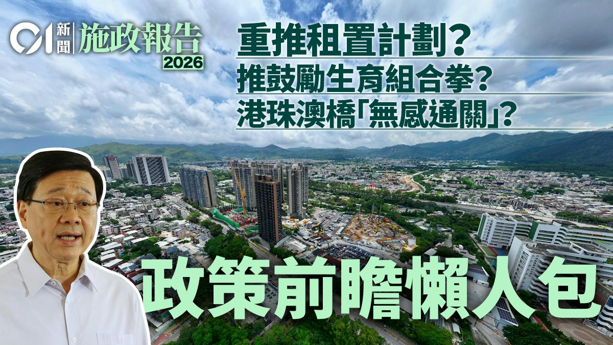 施政報告2026消息懶人包｜重推租置料交代　或再推鼓勵生育組合拳