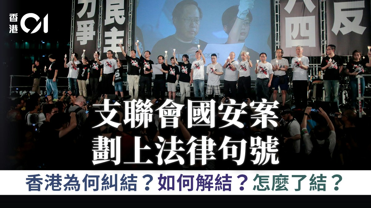 支聯會案．01社論｜為何糾結？如何解結？怎麼了結？