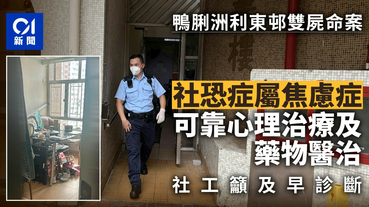 鴨脷洲利東邨雙屍｜藥物及心理治療可治社恐症 社工籲及早治療