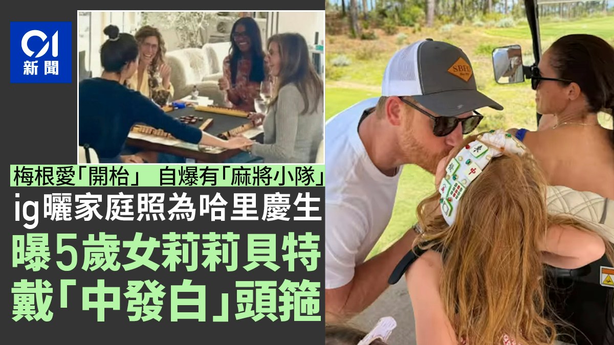 梅根“麻将瘾”藏不住!女儿戴“中发白”发箍抢镜