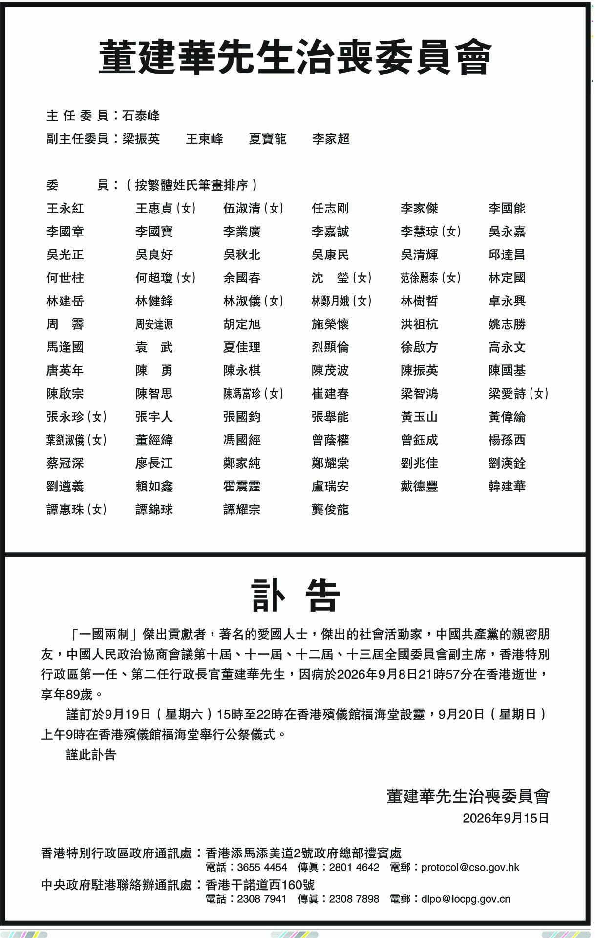 治喪委員會成員約70人，政商界及香港政界多位重要人物均在名單之內