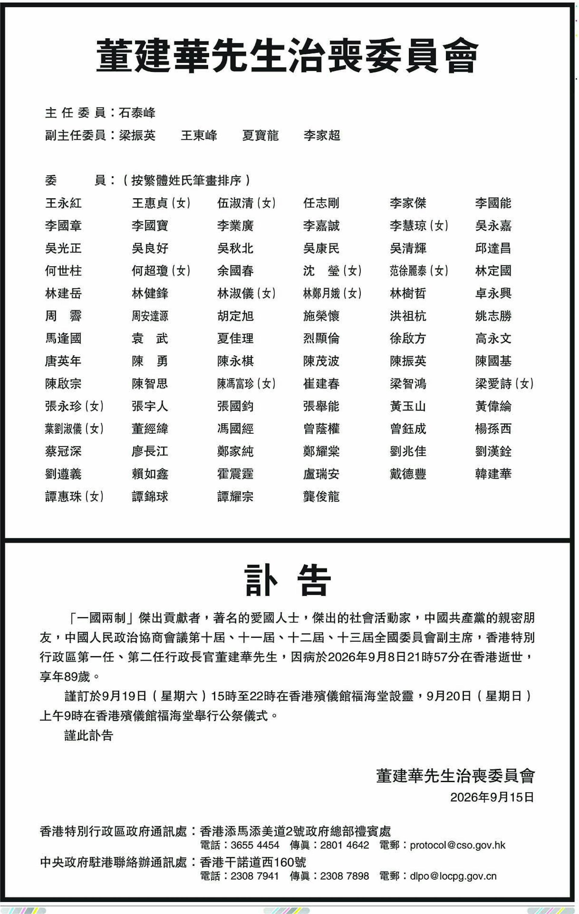 治喪委員會成員約70人,政商界及香港政界多位重要人物均在名單之內