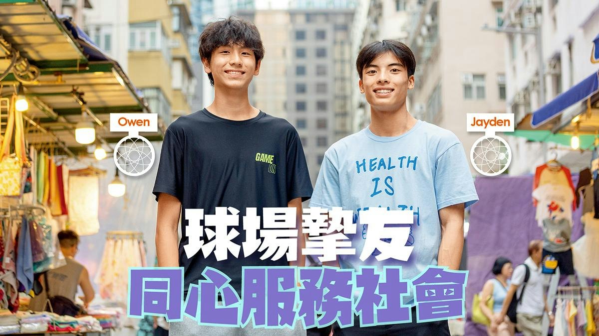 球場摯友 同心服務社會