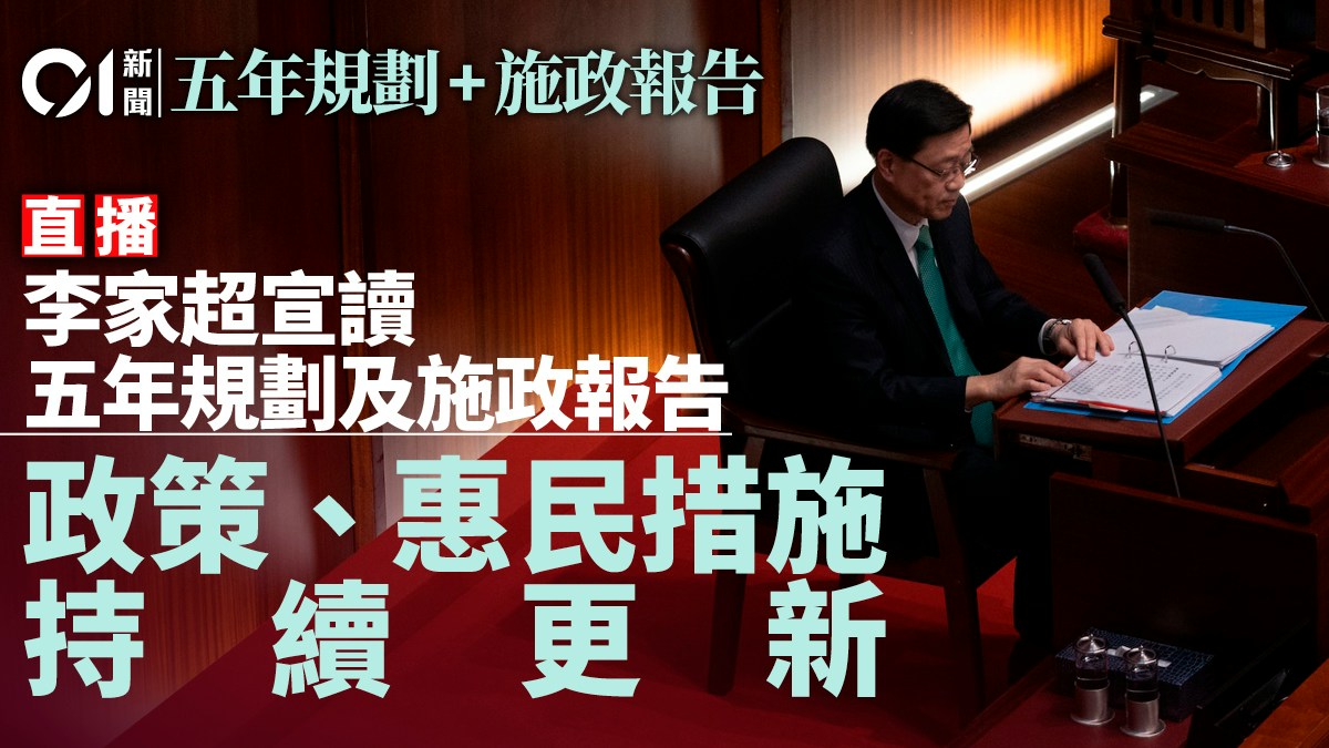直播|施政報告2026出爐!李家超交代生育獎金、租置、北都規劃