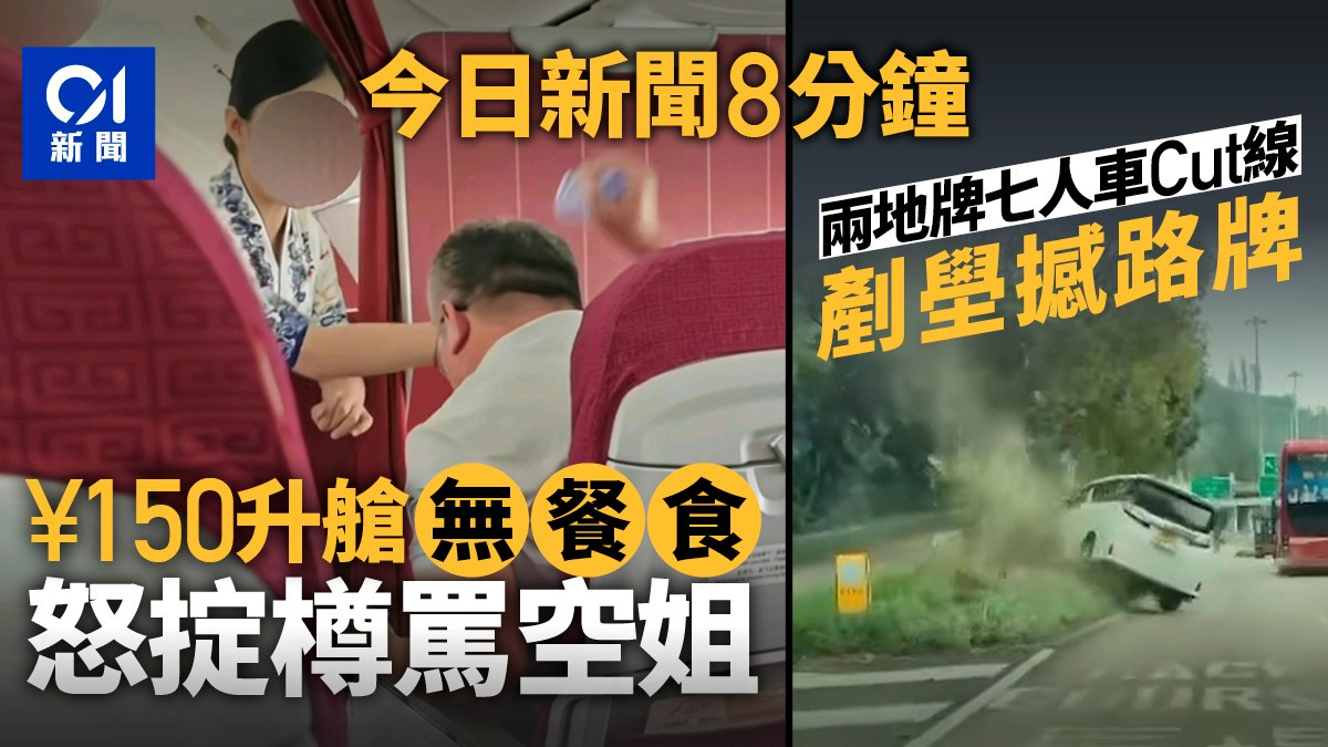 今日新聞8分鐘|升級艙無餐食 躁男發爛渣|兩地牌車Cut線撼路牌