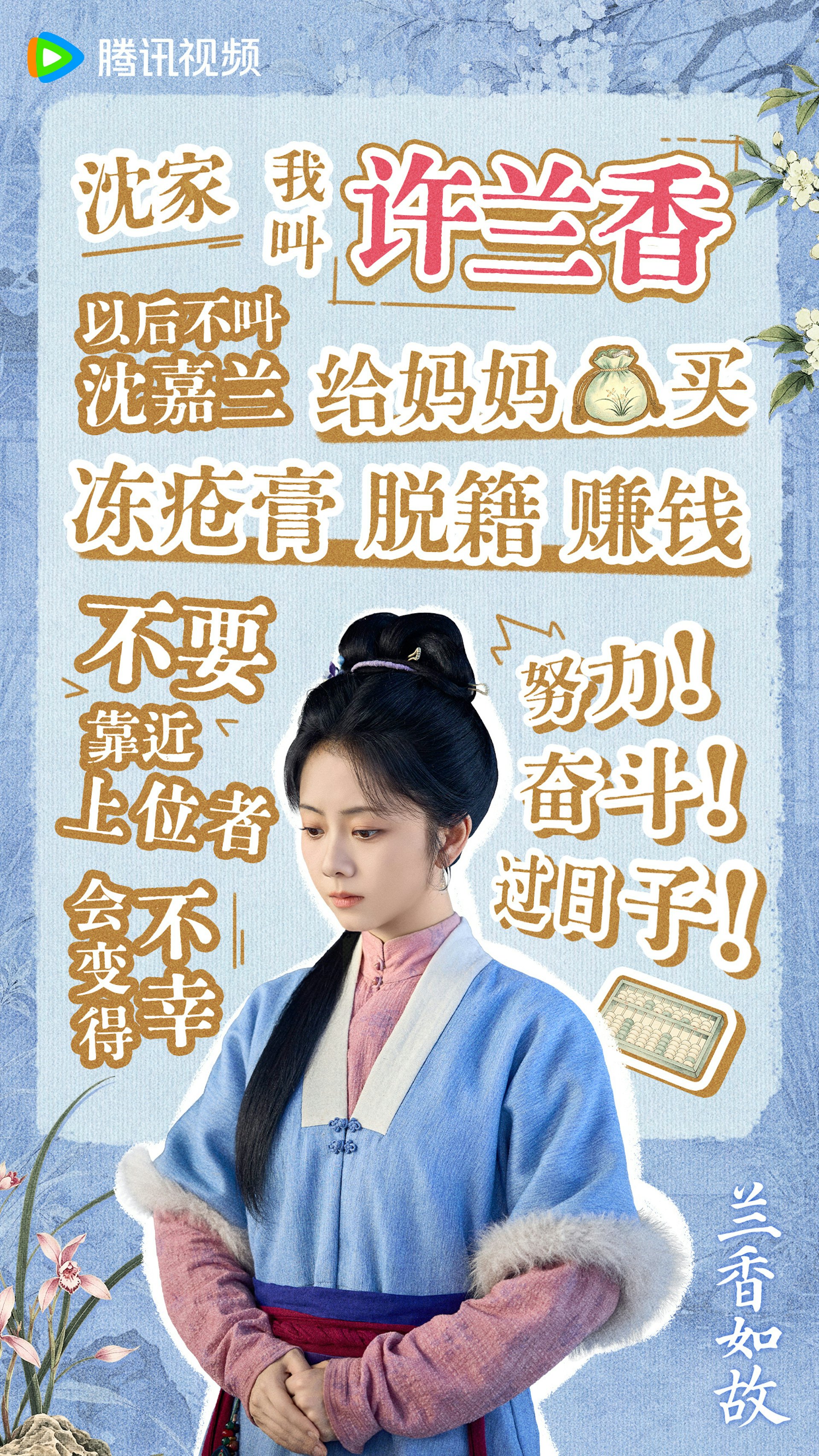 譚松韻 飾 許蘭香 / 沈嘉蘭