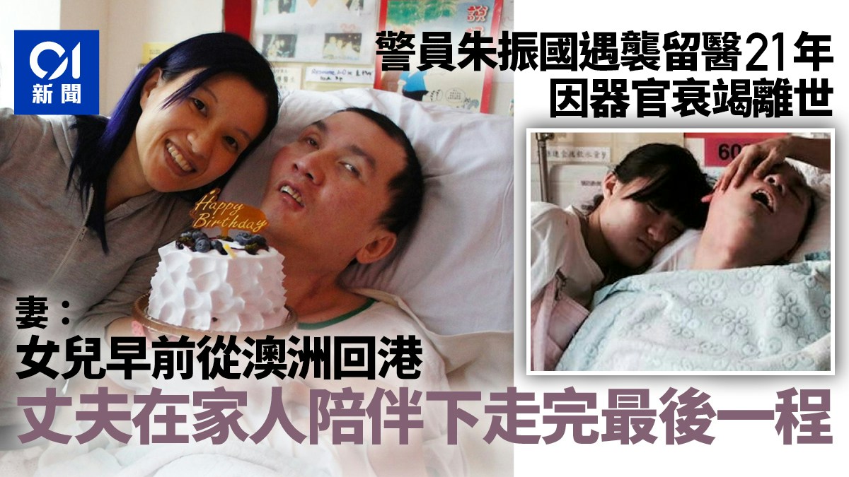 警員朱振國遇襲留醫21年亡｜因器官衰竭離世 妻：家人陪伴在側