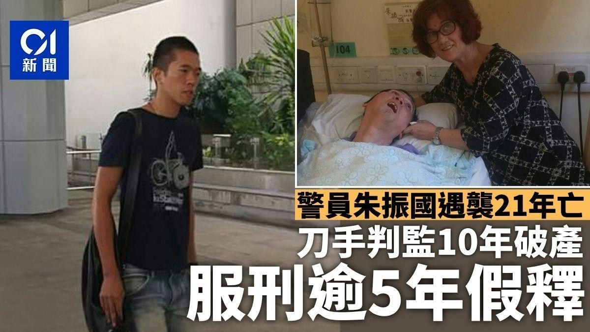 警員朱振國遇襲留醫21年亡｜刀手判囚10年破產 服刑逾5年後假釋
