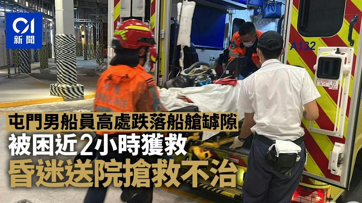 屯門內地男船員吊運貨櫃　跌落12米下船艙罅隙被困　送院搶救不治