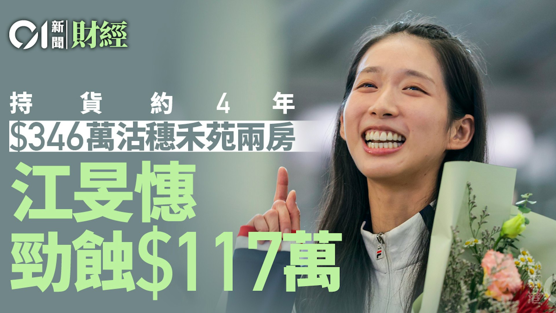 「微笑劍后」江旻憓沽售穗禾苑兩房 四年帳面蝕讓25% 物業投資策略引關注 「微笑劍后」江旻憓沽售穗禾苑兩房 四年帳面蝕讓25% 物業投資策略引關注