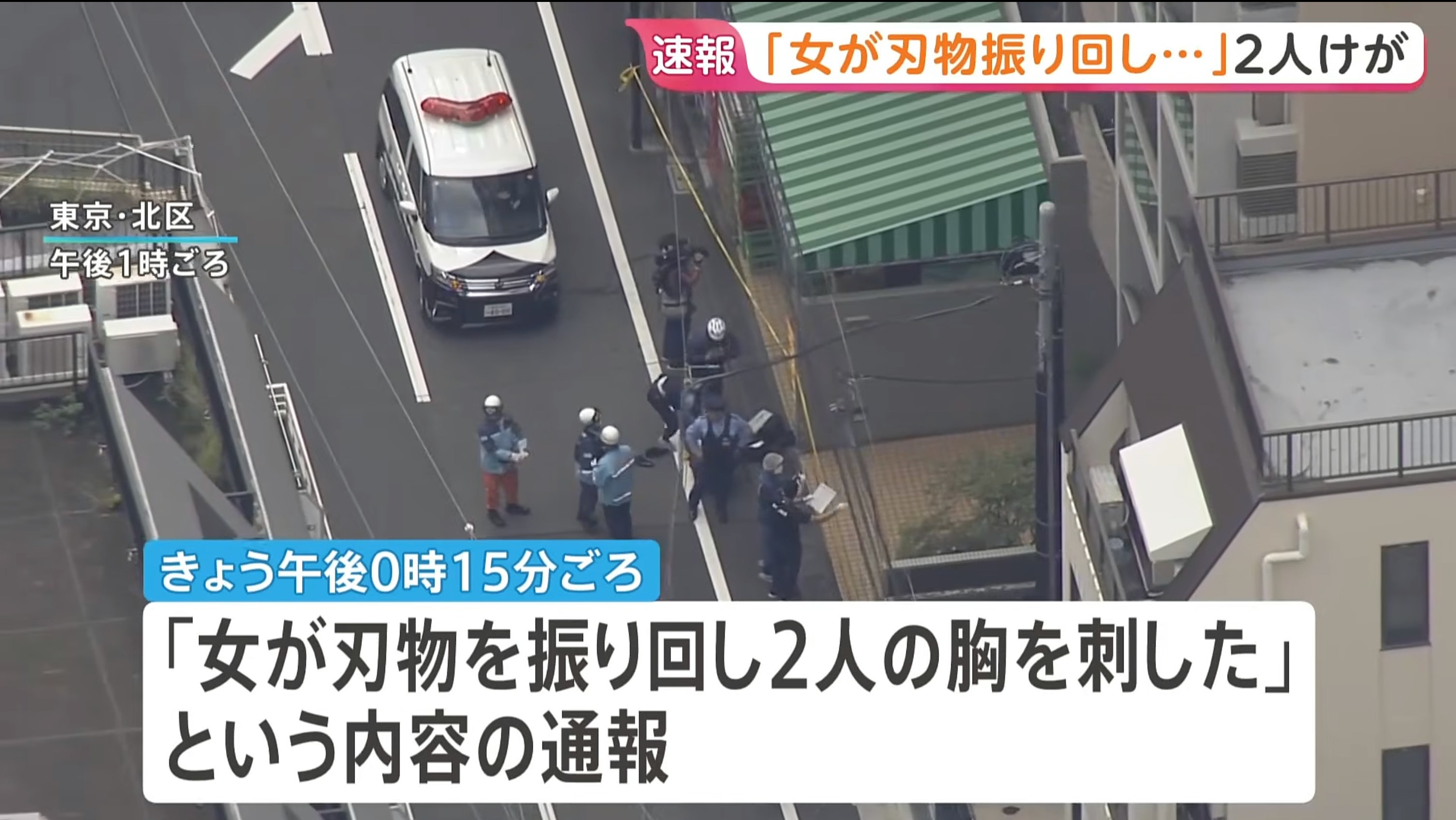 2026年9月17日,日本东京北区泷野川JR板桥站附近,中午发生一宗持刀伤人事件,两名男子遭一名女子刺伤。警视厅以涉嫌袭击罪当场逮捕该名女子。(网络图片)