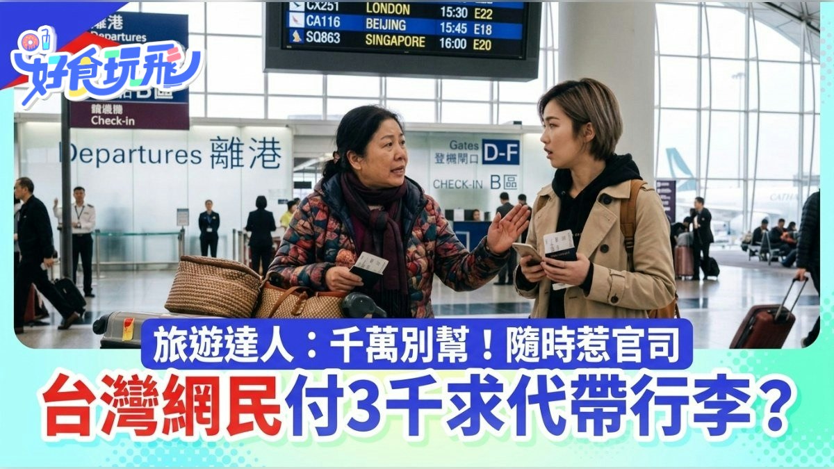機場幫陌生人托運行李恐獲重罪?達人揭法律後果附正確解決方法:我寧願被視為冷漠的警告,也不願看見人類因輕信而陷入監獄的絕望