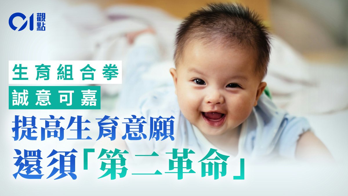01觀點|鼓勵生育「組合拳」誠意可嘉 走出谷底還需「第二革命」