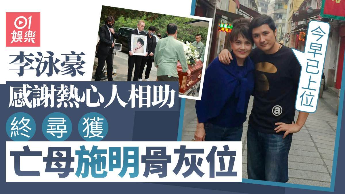 李泳豪感谢热心人相助 终寻获亡母施明骨灰位：今早已上位