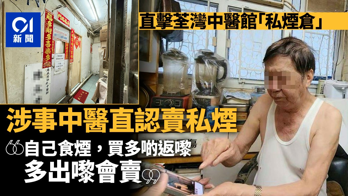中醫診所賣私煙｜記者展示海關拘捕照片　涉事中醫：年紀大唔記得