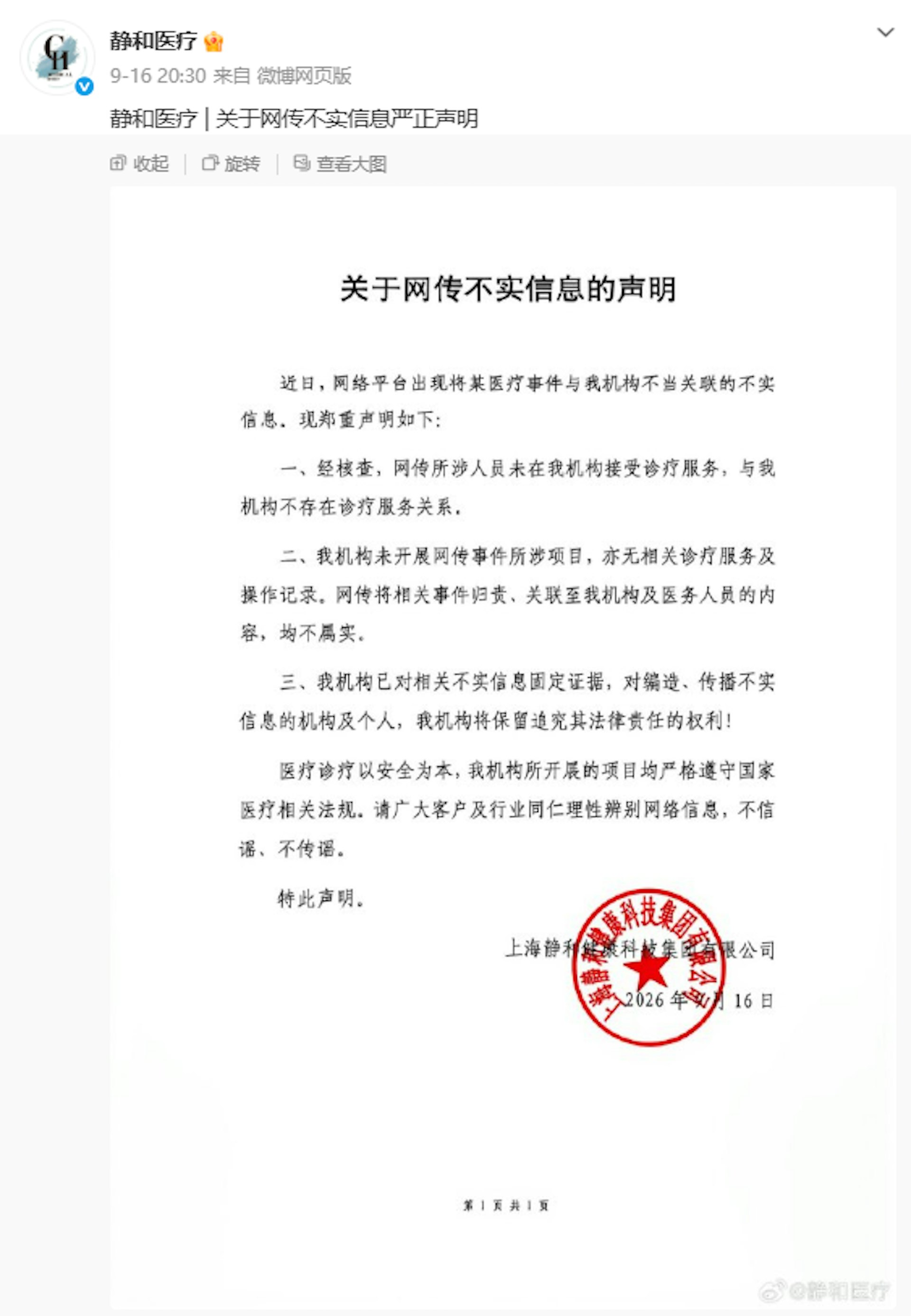 涉王鹤棣谣言的上海静和医疗机构亦发声明澄清,从未提供相关服务。(微博@静和医疗)