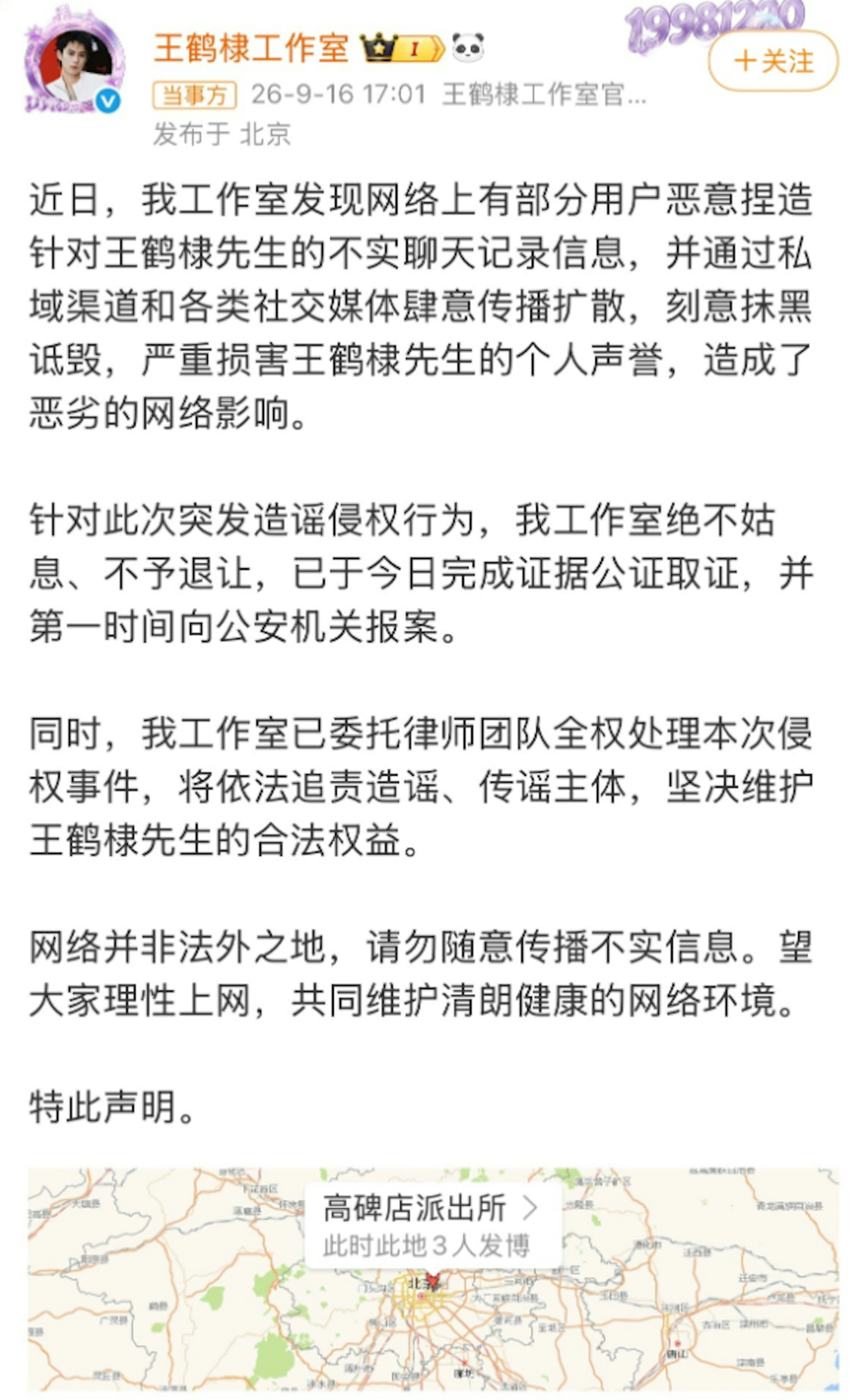 王鹤棣工作室在谣言不久后发布报案纪录,在北京市公安局朝阳分局高碑店派出所定位打卡报案,以硬核方式坚决维权、表明绝不妥协立场。(微博@王鹤棣工作室)
