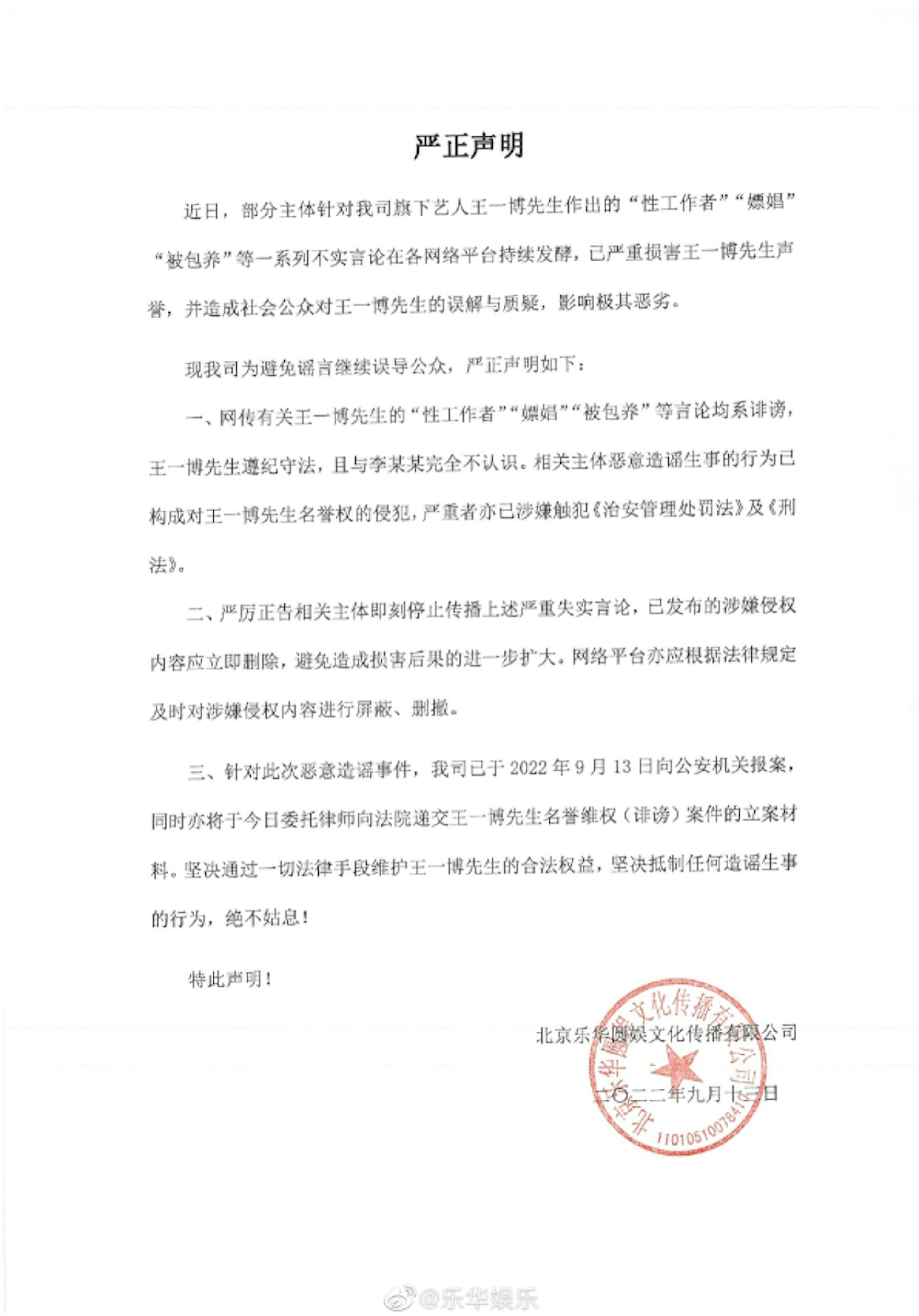 对于王一博被造谣,其经纪公司乐华娱乐(Yuehua Entertainment)公关反应迅速,前往公安机关报案,公开派出所报案纪录,透过法律途径追讨刑事责任。(微博@乐华娱乐)