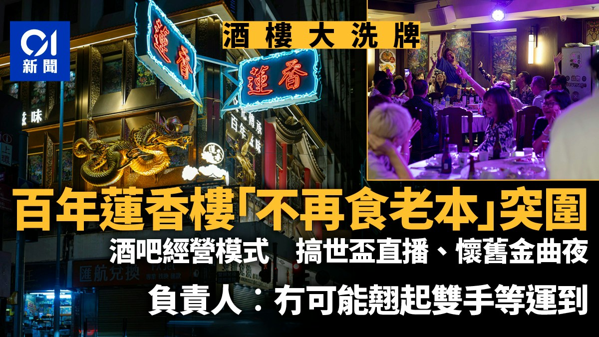 酒樓大洗牌|百年蓮香樓以變重生 負責人︰冇可能翹起雙手等運到