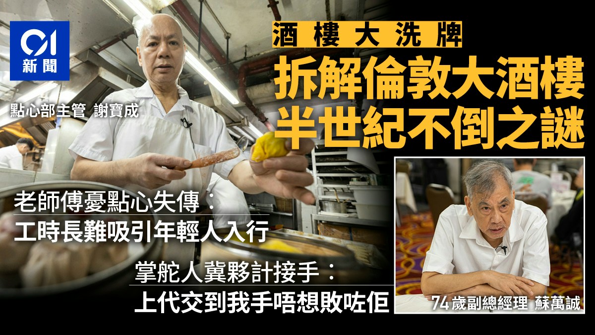 酒樓大洗牌|拆解倫敦大酒樓屹立不倒之謎 七旬掌舵人冀夥計接手