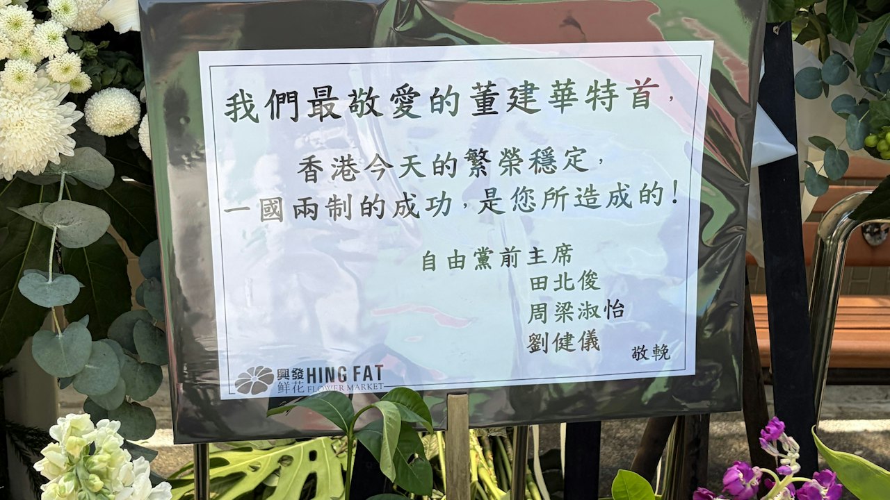 董建華逝世|田北俊獻花牌:一國兩制成功與繁榮 是您所造成