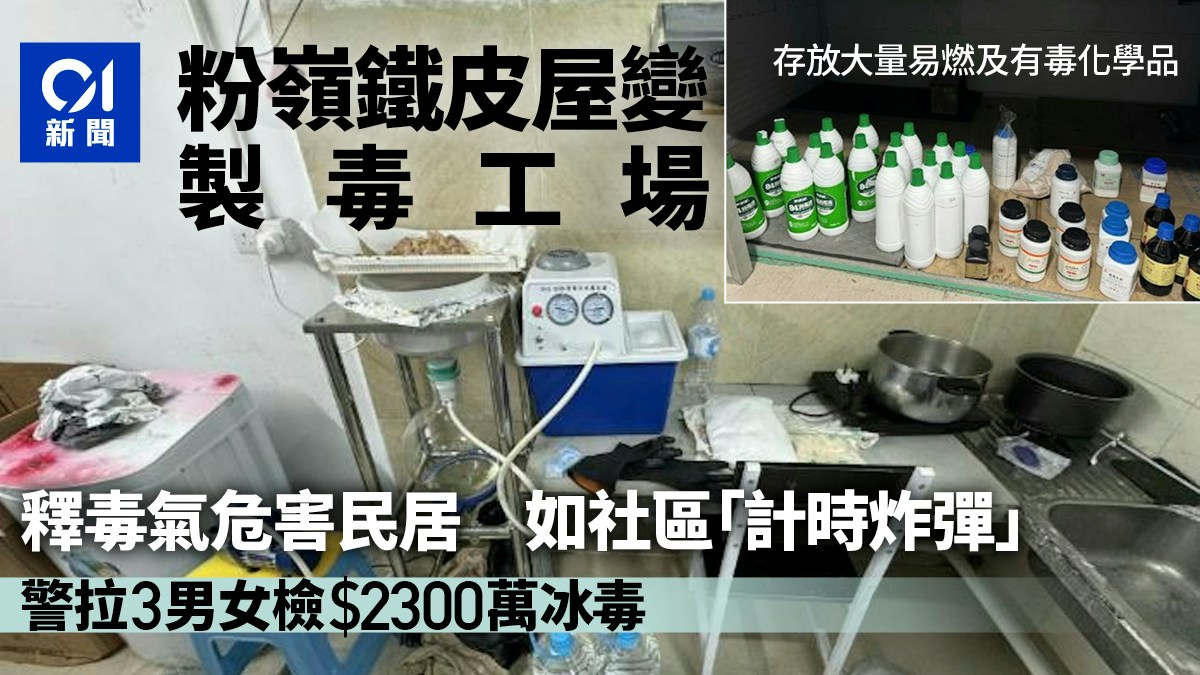 粉嶺鐵皮屋製毒工場　釋毒氣危害民居　警拉3男女檢$2300萬冰毒