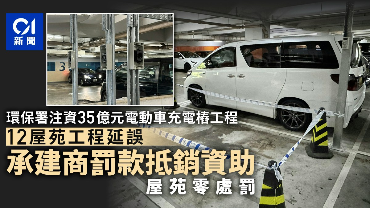 兩成屋苑電動車充電樁工程延誤　罰款抵銷環保署資助　屋苑零處罰
