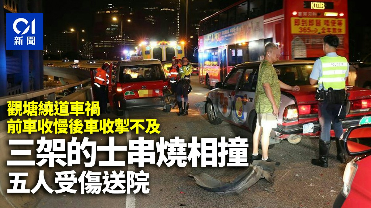 觀塘繞道3的士串燒相撞 5人受傷送院