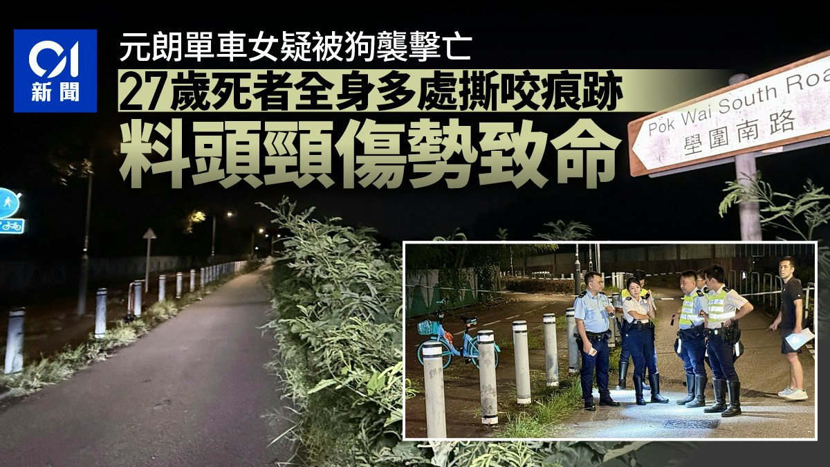 元朗女子疑被狗襲擊亡｜27歲女多處撕裂遺咬痕抓痕　頭頸疑致命傷