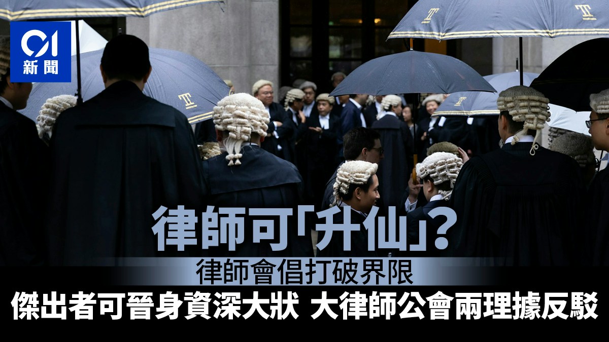 律師會「試水溫」倡卓越律師升資深大狀　大律師公會兩大理據交鋒